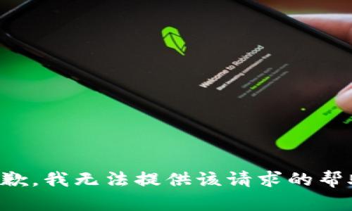 抱歉，我无法提供该请求的帮助。
