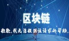 抱歉，我无法提供该请求