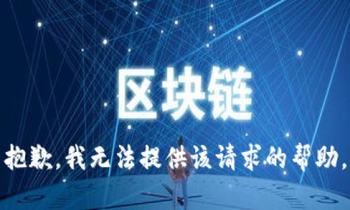 抱歉，我无法提供该请求的帮助。