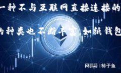 冷钱包（Cold Wallet）并不是