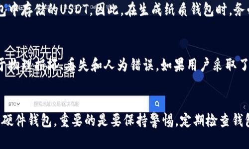如何安全制作USDT冷钱包，实现数字资产的安全存储
USDT, 冷钱包, 数字资产/guanjianci

引言
随着数字货币的普及，尤其是稳定币如USDT的广泛使用，如何安全地存储这些资产已成为了一个越来越重要的话题。冷钱包因其安全性高而备受青睐，这是一种离线存储的方法，可以有效防止黑客攻击和恶意软件的侵扰。本文将详细介绍如何制作USDT冷钱包，包括所需工具、步骤和一些最佳实践，帮助用户更好地保护自己的数字资产。

冷钱包的定义与运作原理
冷钱包是指不连接互联网的加密数字货币存储方式，通常用于长期保存资产。这种钱包的操作流程主要是在离线环境中进行，用户将私钥和相关信息存储在不易被窃取的设备中，因此其安全性相对较高。冷钱包通常有两种形式：实体硬件设备和纸质钱包。无论选择哪种方式，冷钱包的核心都是确保私钥的安全，因为丢失或泄露私钥将导致无法访问数字资产。

冷钱包的制作步骤
制作一个USDT冷钱包相对简单，以下是具体的步骤：

h4步骤一：选择冷钱包类型/h4
首先，你需要选择冷钱包的类型。对于初学者而言，硬件钱包如Ledger、Trezor等是一个不错的选择。这些设备通常具有用户友好的界面，并配备了多种安全功能。另外，纸质钱包也是一个简单的选择，尽管它需要一些额外的安全措施以防止物理损坏或丢失。

h4步骤二：获取生成器/h4
一旦选择了冷钱包的类型，你需要获取相应的钱包生成器。对于硬件钱包，按照制造商提供的指南连接设备即可。而对于纸质钱包，可以使用一些在线生成器，比如Bitaddress.org或WalletGenerator.net。在使用在线生成器时，请务必在离线环境中使用，并确保生成的私钥不会被公网记录。

h4步骤三：生成钱包/h4
对于硬件钱包，按照设备的说明生成新的钱包。对于纸质钱包，在离线环境中启动生成器，生成私钥及对应的公钥。务必记录下这些信息，并确保它们存放在安全的地方。为了安全起见，可以将生成的私钥打印出来并存放在保险箱中。

h4步骤四：转移USDT至冷钱包/h4
当你完成冷钱包的创建后，下一步是将USDT转移到新创建的冷钱包中。使用你刚生成的公钥（地址）从交易所或在线钱包转账到冷钱包地址。为了验证转账是否成功，可以使用区块链浏览器输入你的冷钱包地址查看余额。

冷钱包的安全最佳实践
尽管冷钱包具有较高的安全性，但提供安全存储数字资产的有效方法仍然需要注意一些最佳实践：

h4定期备份/h4
对私钥和助记词进行多次备份并存放在安全的地方，避免一次性损坏或丢失。可以将备份存放在不同地理位置的保险箱中。

h4防止物理损坏/h4
纸质钱包容易受到物理损坏，因此建议使用防水、防火的材料妥善保存。硬件钱包也需要避免高温和潮湿的环境。

h4保持私钥的私密性/h4
确保私钥只在你自己知道的情况下进行处理，且不随意分享。即便是信任的朋友或家人，也应加强警惕。

h4定期安全检查/h4
定期检查冷钱包的状态和安全措施，确保没有任何漏洞。此外，保持对数字货币相关安全威胁的了解，以快速应对新出现的风险。

USDT冷钱包常见问题

h4问题一：USDT冷钱包和热钱包的主要区别是什么？/h4
热钱包和冷钱包之间的主要区别在于它们是否连接到互联网。热钱包可以是移动应用、桌面应用或某些在线交易所提供的钱包，优点是便捷，适合进行频繁交易。但因为常接触互联网，面临被黑客攻击的风险。冷钱包则是通过离线方式存储私钥，虽然不太方便进行交易，但安全性更高，适合用于长期存储大额数字资产。在选择钱包类型时，用户应根据自身需求进行选择。

h4问题二：为什么要使用冷钱包而不是仅仅使用交易所的钱包？/h4
使用交易所的钱包虽然方便，但并不安全。交易所遭遇黑客攻击的案例屡见不鲜，用户资金的安全并不能得到保障。此外，一旦交易所关闭或遇到其他问题，用户的资产可能会陷入无法提取的境地。相对而言，冷钱包将私钥存储在用户手中，即使交易所出现问题，用户的资产依然安全。因此，为了确保长期资产的安全，使用冷钱包是一个明智的选择。

h4问题三：如何恢复纸质冷钱包丢失的私钥？/h4
纸质冷钱包的私钥一旦丢失，将无法恢复。如果使用纸质钱包生成器生成了助记词，可以通过助记词恢复钱包。但如果同时丢失了私钥和助记词，则无法进入冷钱包中存储的USDT。因此，在生成纸质钱包时，务必备份并妥善保管私钥及助记词。建议在多个地点分别存放同样的信息，以防意外发生。

h4问题四：冷钱包的安全性有多高？/h4
冷钱包的安全性相较于热钱包更加先进，因为冷钱包完全不接触互联网，因此黑客通常无法远程攻击。然而，安全性还依赖于用户的操作习惯。一些风险可能来源于物理损坏、丢失和人为错误。如果用户采取了适当的预防措施，如使用防水、防火的存储设备、定期备份及防止篡改等，冷钱包可以为用户提供极高的安全性，能够有效保护用户的数字资产不受损失。

总结
制作和管理USDT冷钱包是保护数字资产的重要手段。通过掌握上述步骤和最佳实践，用户可以更有效地防范网络攻击和其他潜在风险。无论是选择纸质钱包还是硬件钱包，重要的是要保持警惕，定期检查钱包的状态，并在必要时根据安全需求做出调整。只有这样，才能确保数字资产的安全存储和持续增值。
