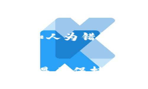 如何安全制作USDT冷钱包，实现数字资产的安全存储
USDT, 冷钱包, 数字资产/guanjianci

引言
随着数字货币的普及，尤其是稳定币如USDT的广泛使用，如何安全地存储这些资产已成为了一个越来越重要的话题。冷钱包因其安全性高而备受青睐，这是一种离线存储的方法，可以有效防止黑客攻击和恶意软件的侵扰。本文将详细介绍如何制作USDT冷钱包，包括所需工具、步骤和一些最佳实践，帮助用户更好地保护自己的数字资产。

冷钱包的定义与运作原理
冷钱包是指不连接互联网的加密数字货币存储方式，通常用于长期保存资产。这种钱包的操作流程主要是在离线环境中进行，用户将私钥和相关信息存储在不易被窃取的设备中，因此其安全性相对较高。冷钱包通常有两种形式：实体硬件设备和纸质钱包。无论选择哪种方式，冷钱包的核心都是确保私钥的安全，因为丢失或泄露私钥将导致无法访问数字资产。

冷钱包的制作步骤
制作一个USDT冷钱包相对简单，以下是具体的步骤：

h4步骤一：选择冷钱包类型/h4
首先，你需要选择冷钱包的类型。对于初学者而言，硬件钱包如Ledger、Trezor等是一个不错的选择。这些设备通常具有用户友好的界面，并配备了多种安全功能。另外，纸质钱包也是一个简单的选择，尽管它需要一些额外的安全措施以防止物理损坏或丢失。

h4步骤二：获取生成器/h4
一旦选择了冷钱包的类型，你需要获取相应的钱包生成器。对于硬件钱包，按照制造商提供的指南连接设备即可。而对于纸质钱包，可以使用一些在线生成器，比如Bitaddress.org或WalletGenerator.net。在使用在线生成器时，请务必在离线环境中使用，并确保生成的私钥不会被公网记录。

h4步骤三：生成钱包/h4
对于硬件钱包，按照设备的说明生成新的钱包。对于纸质钱包，在离线环境中启动生成器，生成私钥及对应的公钥。务必记录下这些信息，并确保它们存放在安全的地方。为了安全起见，可以将生成的私钥打印出来并存放在保险箱中。

h4步骤四：转移USDT至冷钱包/h4
当你完成冷钱包的创建后，下一步是将USDT转移到新创建的冷钱包中。使用你刚生成的公钥（地址）从交易所或在线钱包转账到冷钱包地址。为了验证转账是否成功，可以使用区块链浏览器输入你的冷钱包地址查看余额。

冷钱包的安全最佳实践
尽管冷钱包具有较高的安全性，但提供安全存储数字资产的有效方法仍然需要注意一些最佳实践：

h4定期备份/h4
对私钥和助记词进行多次备份并存放在安全的地方，避免一次性损坏或丢失。可以将备份存放在不同地理位置的保险箱中。

h4防止物理损坏/h4
纸质钱包容易受到物理损坏，因此建议使用防水、防火的材料妥善保存。硬件钱包也需要避免高温和潮湿的环境。

h4保持私钥的私密性/h4
确保私钥只在你自己知道的情况下进行处理，且不随意分享。即便是信任的朋友或家人，也应加强警惕。

h4定期安全检查/h4
定期检查冷钱包的状态和安全措施，确保没有任何漏洞。此外，保持对数字货币相关安全威胁的了解，以快速应对新出现的风险。

USDT冷钱包常见问题

h4问题一：USDT冷钱包和热钱包的主要区别是什么？/h4
热钱包和冷钱包之间的主要区别在于它们是否连接到互联网。热钱包可以是移动应用、桌面应用或某些在线交易所提供的钱包，优点是便捷，适合进行频繁交易。但因为常接触互联网，面临被黑客攻击的风险。冷钱包则是通过离线方式存储私钥，虽然不太方便进行交易，但安全性更高，适合用于长期存储大额数字资产。在选择钱包类型时，用户应根据自身需求进行选择。

h4问题二：为什么要使用冷钱包而不是仅仅使用交易所的钱包？/h4
使用交易所的钱包虽然方便，但并不安全。交易所遭遇黑客攻击的案例屡见不鲜，用户资金的安全并不能得到保障。此外，一旦交易所关闭或遇到其他问题，用户的资产可能会陷入无法提取的境地。相对而言，冷钱包将私钥存储在用户手中，即使交易所出现问题，用户的资产依然安全。因此，为了确保长期资产的安全，使用冷钱包是一个明智的选择。

h4问题三：如何恢复纸质冷钱包丢失的私钥？/h4
纸质冷钱包的私钥一旦丢失，将无法恢复。如果使用纸质钱包生成器生成了助记词，可以通过助记词恢复钱包。但如果同时丢失了私钥和助记词，则无法进入冷钱包中存储的USDT。因此，在生成纸质钱包时，务必备份并妥善保管私钥及助记词。建议在多个地点分别存放同样的信息，以防意外发生。

h4问题四：冷钱包的安全性有多高？/h4
冷钱包的安全性相较于热钱包更加先进，因为冷钱包完全不接触互联网，因此黑客通常无法远程攻击。然而，安全性还依赖于用户的操作习惯。一些风险可能来源于物理损坏、丢失和人为错误。如果用户采取了适当的预防措施，如使用防水、防火的存储设备、定期备份及防止篡改等，冷钱包可以为用户提供极高的安全性，能够有效保护用户的数字资产不受损失。

总结
制作和管理USDT冷钱包是保护数字资产的重要手段。通过掌握上述步骤和最佳实践，用户可以更有效地防范网络攻击和其他潜在风险。无论是选择纸质钱包还是硬件钱包，重要的是要保持警惕，定期检查钱包的状态，并在必要时根据安全需求做出调整。只有这样，才能确保数字资产的安全存储和持续增值。