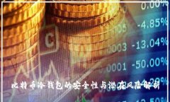 比特币冷钱包的安全性与