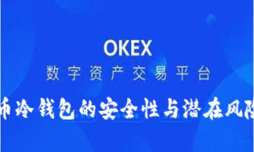 比特币冷钱包的安全性与潜在风险解析