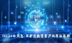TRC20冷钱包：保护您数字资