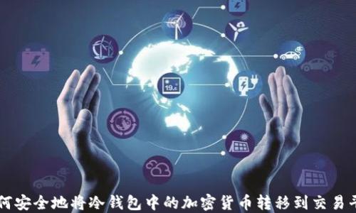 
如何安全地将冷钱包中的加密货币转移到交易平台