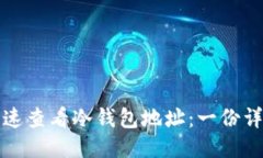 如何快速查看冷钱包地址