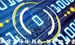 如何安全创建加密货币冷