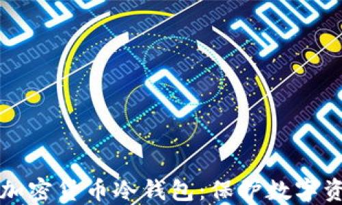 
如何安全创建加密货币冷钱包：保护数字资产的终极指南