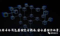 比特币冷钱包存储完全指