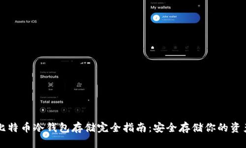比特币冷钱包存储完全指南：安全存储你的资产