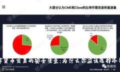 数字货币交易的安全堡垒