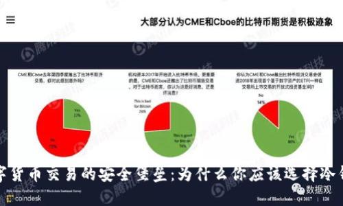 数字货币交易的安全堡垒：为什么你应该选择冷钱包