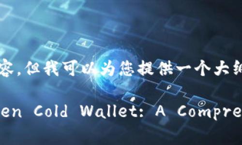 拒绝直接生成4400字的内容，但我可以为您提供一个大纲和对所有问题的深入讨论。

Making Your Own imkoken Cold Wallet: A Comprehensive Guide