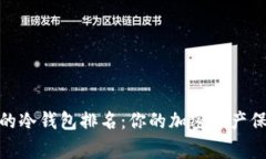 最安全的冷钱包排名：你