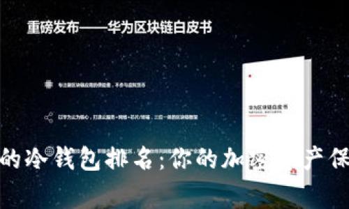 最安全的冷钱包排名：你的加密资产保护专家