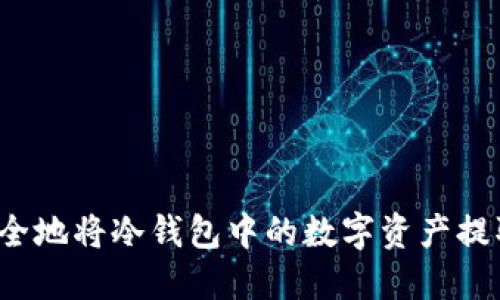 如何安全地将冷钱包中的数字资产提取出来？