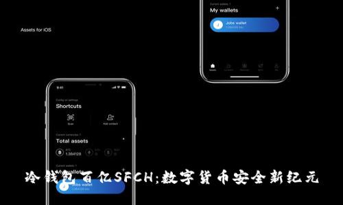 冷钱包百亿SFCH：数字货币安全新纪元