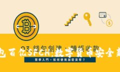 冷钱包百亿SFCH：数字货币