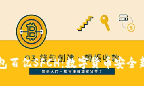 冷钱包百亿SFCH：数字货币安全新纪元