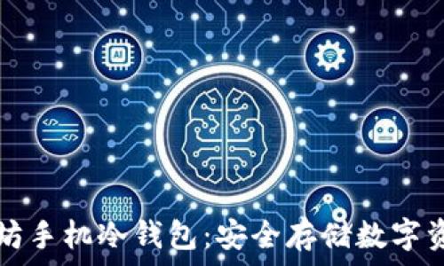   
如何创建以太坊手机冷钱包：安全存储数字资产的终极指南