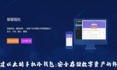   如何创建以太坊手机冷钱