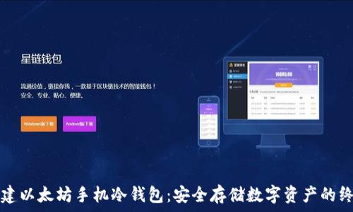   
如何创建以太坊手机冷钱包：安全存储数字资产的终极指南