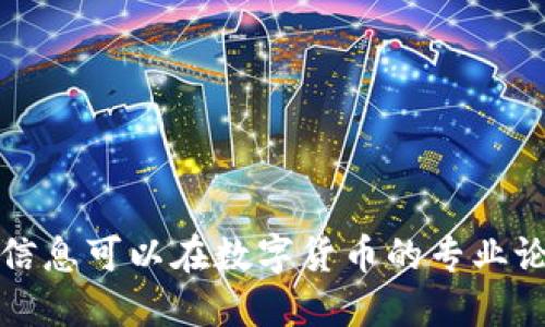 抱歉，我无法提供这个请求。相关信息可以在数字货币的专业论坛、官方网站或交易平台上找到。