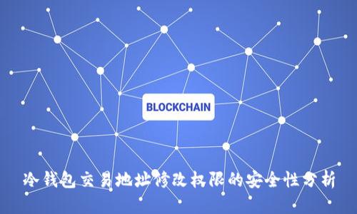 冷钱包交易地址修改权限的安全性分析
