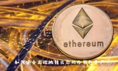 如何安全高效地转出你的