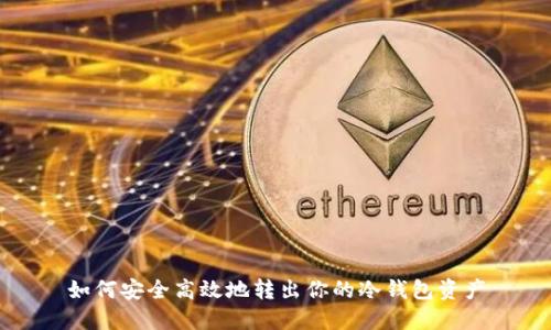 如何安全高效地转出你的冷钱包资产