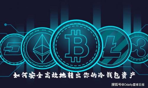 如何安全高效地转出你的冷钱包资产