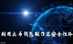 如何利用火币钱包制作高