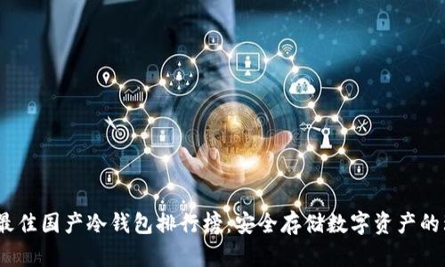 2023年最佳国产冷钱包排行榜：安全存储数字资产的理想之选