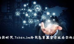 在数字资产安全的新时代