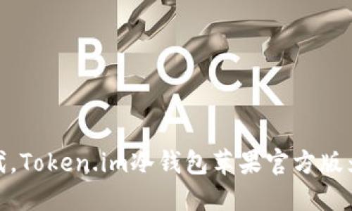 在数字资产安全的新时代，Token.im冷钱包苹果官方版为你的加密投资保驾护航