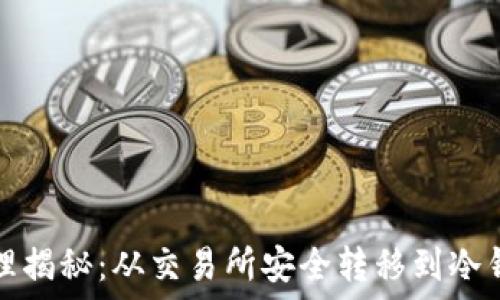   
以太坊资产管理揭秘：从交易所安全转移到冷钱包的完整指南