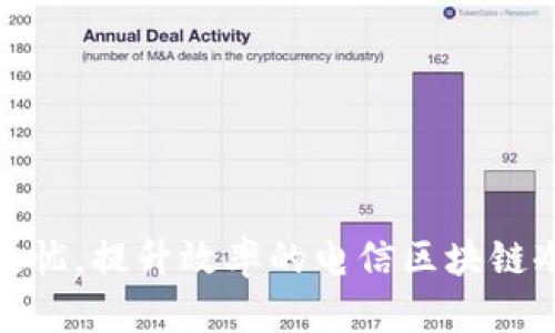 安全无忧，提升效率的电信区块链冷钱包
