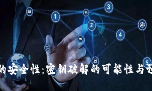 冷钱包的安全性：密钥破解的可能性与预防措施