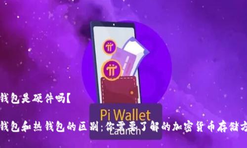 冷钱包是硬件吗？

冷钱包和热钱包的区别：你需要了解的加密货币存储方式