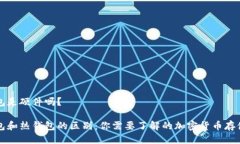 冷钱包是硬件吗？冷钱包