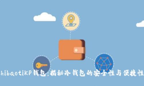 hibaotiKP钱包：揭秘冷钱包的安全性与便捷性