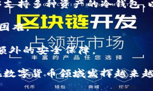 冷钱包静默授权是一个结合了区块链技术和安全钱包管理的概念。对于大多数用户来说，理解这个术语需要涉及数字货币的基本知识、冷钱包的功能和静默授权的特点。下面我们将详细介绍这个概念，并解答可能与之相关的问题。

冷钱包静默授权的定义

冷钱包（Cold Wallet）是一种不与互联网连接的钱包，用于安全地存储数字货币。相对于热钱包（Hot Wallet），冷钱包可以避免在线攻击和黑客攻击，因而被广泛应用于长期存储数字货币。

静默授权（Silent Authorization）则是指在没有用户直接交互的情况下，通过一定的授权机制自动执行某些操作，尤其是在区块链技术应用场景中。这种机制可以提高操作的效率和用户体验，同时降低人为错误的风险。

结合以上两者，冷钱包静默授权指的是在安全的冷钱包中，通过某种方式对特定事务或操作进行自动化授权，而无需用户每次都进行手动确认。这种授权机制在数字货币交易、资产管理和其他相关应用中能够提升效率和安全性。

冷钱包的优势

冷钱包因其安全性，成为数字资产投资者的重要选择。首先，冷钱包与互联网隔离，使得其免受在线攻击的威胁。在数字货币市场中，各类网络攻击层出不穷，尤其是针对热钱包的攻击时有发生。冷钱包的设计初衷就是为了保护用户的资产，避免这些潜在的安全风险。

其次，冷钱包通常采用硬件设备（如硬件钱包）或纸钱包等形式存储私钥。这些私钥不会暴露于互联网上，进一步增强了安全性。这种方式尤其适合长时间持有数字货币的用户，因为只要冷钱包的方法正确，其资产就能得到较好的保护。

最后，冷钱包的使用能够降低人为错误。由于冷钱包静默授权的特性，用户可以设定特定的规则与条件，在这些条件满足的情况下自动执行交易或转账。这避免了用户因疏忽大意而导致的资产损失，确保了交易的准确性。

静默授权的应用场景

静默授权在区块链领域的应用相当广泛。首先，在智能合约的执行中，静默授权能够根据预设条件自动执行合同条款，减少人为干预。这种自动化的执行过程不仅提高了效率，还降低了争议的可能性。

其次，静默授权对于数字资产的管理尤其重要。在资产管理平台中，用户可以预设特定的授权规则，一旦符合条件，系统即会自动完成交易。这种方式为用户提供了更高的便捷性和安全性，因为用户不必每次都亲自去确认。

此外，静默授权还可以用于触发各种报警或通知。例如，用户可以设定当某个资产价格达到某个阈值时，系统自动发送通知，而无需用户手动检查市场变化。这种方式不仅节省了时间，还确保用户能够及时获取重要信息。

为什么冷钱包静默授权越来越重要？

在如今高度数字化和网络化的时代，冷钱包静默授权的重要性愈加明显。首先，随着数字资产的日益普及，用户对安全性的重视程度也在不断上升。冷钱包静默授权解决了安全与便利之间的矛盾，使得用户可以在保证安全的前提下，轻松管理自己的资产。

其次，随着技术的不断发展，区块链应用场景的不断扩展，静默授权的需求也在逐渐上升。越来越多的应用需要自动化和智能化，以提高竞争力。冷钱包静默授权正好满足了这种需求，成为新一代数字资产管理的重要工具。

最后，用户的行为习惯也在不断改变。越来越多的人希望通过自动化的方式来管理自己的资产，从而节省时间和精力。冷钱包静默授权正是帮助用户实现这种愿望的有效解决方案。

常见问题解答

h4问题1：冷钱包和热钱包的区别是什么？/h4
冷钱包和热钱包是数字货币存储的两种方式，各自有其独特的特点和适用场景。

热钱包（Hot Wallet）是指常在线的钱包，通常包括网络钱包、手机应用等。这种钱包方便用户进行日常交易，随时随地都能访问其资产。然而，由于随时与互联网连接，热钱包通常面临较大的安全风险，易受到黑客攻击。

相比之下，冷钱包的设计则是为了提高安全性。冷钱包与互联网隔离，常见的形式包括硬件钱包和纸钱包。这种钱包适合长期存储资产，避免了频繁交易过程中增加的安全风险，特别适合长期投资的用户。

尽管如此，冷钱包在使用便捷性上较弱，因为每次进行交易时需要先将资产转移到热钱包，或者通过特定的操作进行提现。这使得冷钱包适用于长时间持有，而热钱包则更适合频繁交易的用户。

h4问题2：在使用冷钱包时应该注意哪些安全措施？/h4
虽然冷钱包提供了更高的安全性，但用户在使用时仍需采取额外的保护措施，以确保资产的安全。

首先，用户需要安全保管冷钱包的私钥。私钥是访问数字资产的唯一凭证，一旦丢失，资产将无法找回，因此应妥善管理，最好使用物理保险箱等安全存储方式。

其次，冷钱包的设备本身也应保证安全，例如，定期检查硬件钱包的更新和固件，防止由于漏洞造成的安全威胁。此外，用户可以考虑为冷钱包设置额外的安全验证步骤，如密码、PIN码等。

另外，用户应避免在不可靠的设备上使用冷钱包，确保所有的操作都在安全的环境中进行。尽量避免通过公开的Wi-Fi网络连接和其他可能存在安全风险的网络进行操作。

h4问题3：静默授权如何提高用户的操作效率？/h4
静默授权通过自动化授权机制，极大提高了用户的操作效率，使得各种交易和操作得以在不干扰用户的情况下进行。

首先，在进行常规的资产管理和交易时，用户可以预设交易规则或条件。只要满足这些条件，冷钱包就会自动执行交易，无需用户每次进行手动操作。从而减少了用户的时间成本，尤其对于那些频繁进行交易的用户来说，这种方式能够显著提升效率。

其次，在区块链智能合约的场景中，静默授权可以通过编程来设定复杂的条件和条款，当达到条件时自动执行。比如，在资产价格到达某个阈值时自动执行买入或卖出操作，这样用户就可以将精力更集中于其他重要事务上。

最后，静默授权还可以帮助用户避免人为错误。通过去除人工干预，每个操作在特定条件下都可以被准确执行，降低了由于错过操作时机或因操作失误造成的损失。

h4问题4：如何选择合适的冷钱包？/h4
在众多冷钱包产品中，选择合适的冷钱包非常重要，用户需要考虑多个因素以确保其安全性和适用性。

首先，选择知名品牌和经过市场验证的产品。知名的硬件钱包品牌，如Ledger、Trezor等，它们有良好的用户反馈和安全记录，适合新手使用。这些品牌通常会定期进行安全更新，以应对新出现的威胁。

其次，用户需要关注冷钱包的兼容性，即支持的区块链和数字资产类型。如果用户持有多种数字货币，务必选择一个能够支持多种资产的冷钱包，以提高使用的便利性。

另外，用户也应考虑冷钱包的用户界面和易用性。对于初学者来说，一个易于理解和操作的界面能够大大降低使用中的困难。

最后，用户在选择冷钱包时，还要注意产品的安全特性。例如，能够支持多重签名的冷钱包、内置安全芯片等都能够提供额外的安全保障。

总之，冷钱包静默授权是一个安全、高效的数字资产管理解决方案，能够满足现代用户对于方便性和安全性的需求，并在数字货币领域发挥越来越重要的作用。