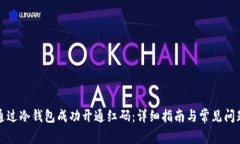 如何通过冷钱包成功开通
