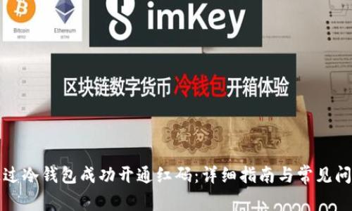 如何通过冷钱包成功开通红码：详细指南与常见问题解答