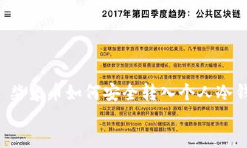 

    柴犬币如何安全转入个人冷钱包？


    柴犬币如何安全转入个人冷钱包？