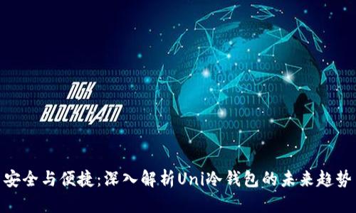 安全与便捷：深入解析Uni冷钱包的未来趋势
