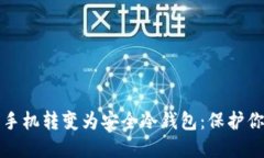 如何将苹果手机转变为安