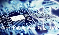 如何用手机制作一个安全