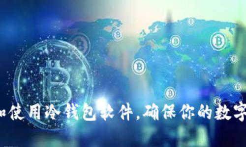 如何选择和使用冷钱包软件，确保你的数字资产安全？